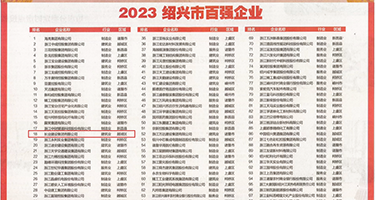 欧美巨屌操权威发布丨2023绍兴市百强企业公布，长业建设集团位列第18位